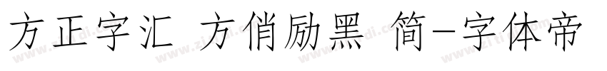方正字汇 方俏励黑 简字体转换